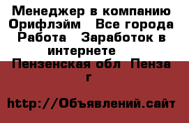 Менеджер в компанию Орифлэйм - Все города Работа » Заработок в интернете   . Пензенская обл.,Пенза г.